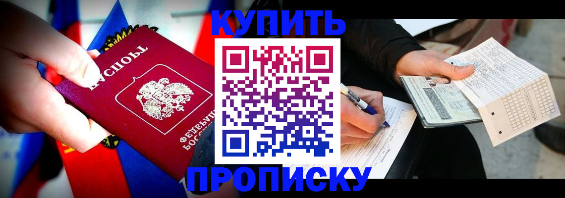 купить прописку в Пензе